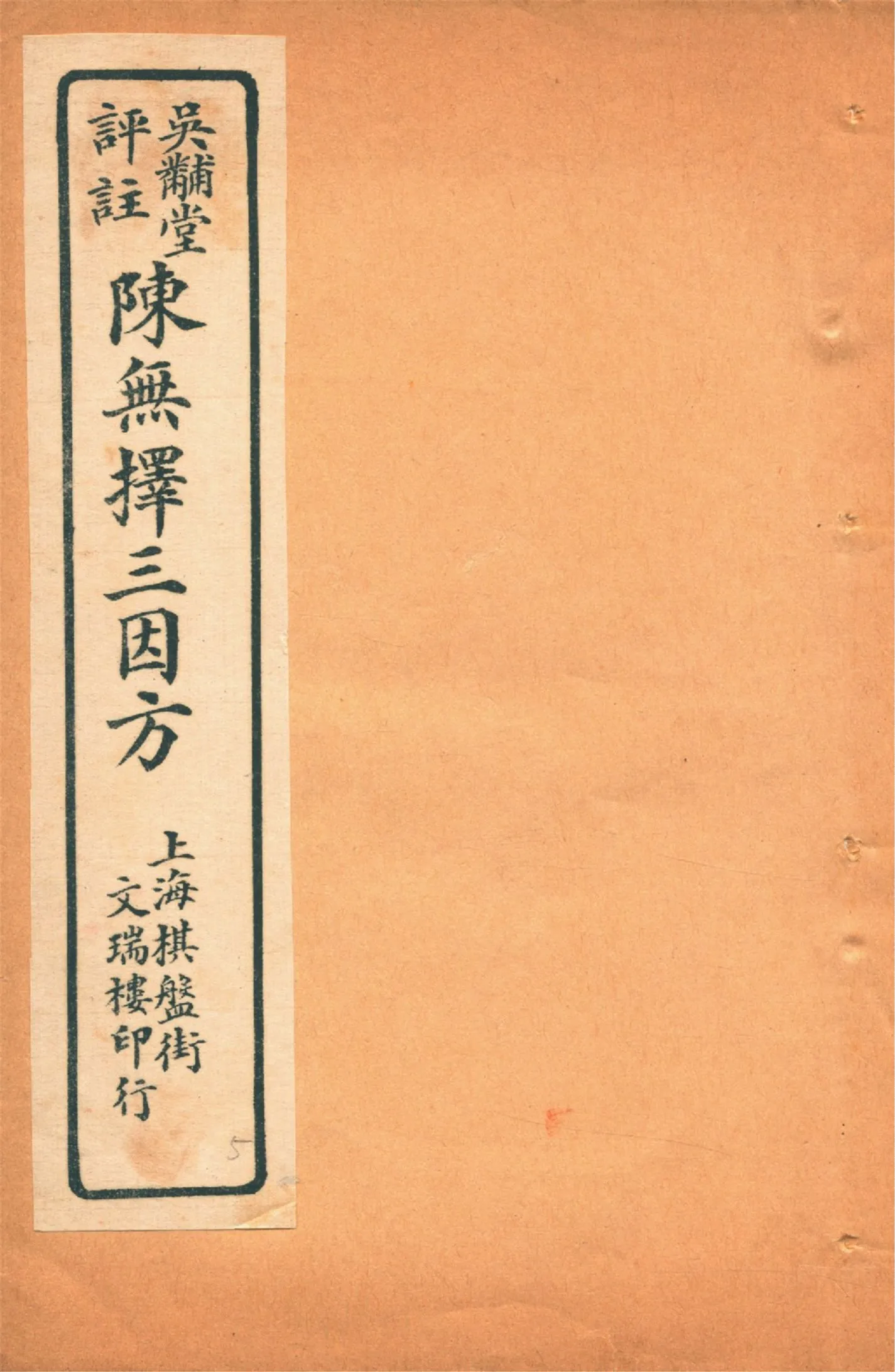 《三因極一病源論粹 十八卷 v.5》 作者:(宋)陳言撰 吳錫璜評注 吳錫琮參校 1927年  PDF下载-汉笺公版书