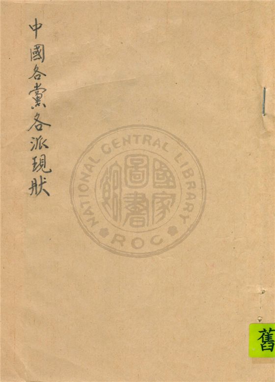《中國各黨各派現狀》 作者:說文社編輯部編輯 1946年  PDF下载-汉笺公版书