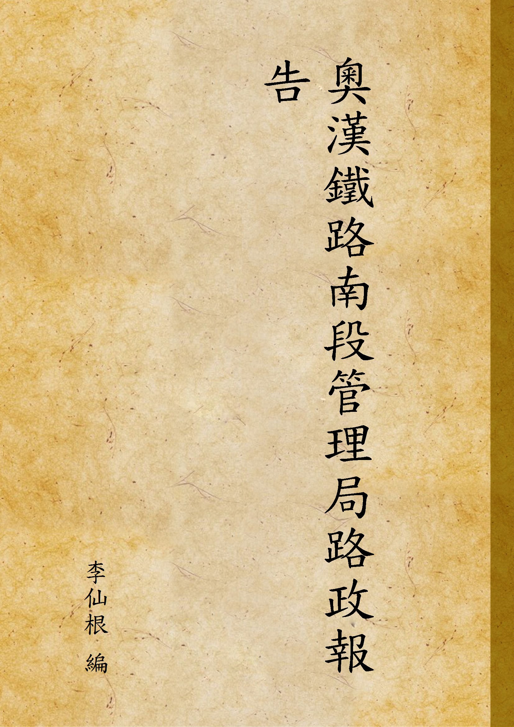 《奧漢鐵路南段管理局路政報告》 作者:李仙根 編 1933年  PDF下载-汉笺公版书