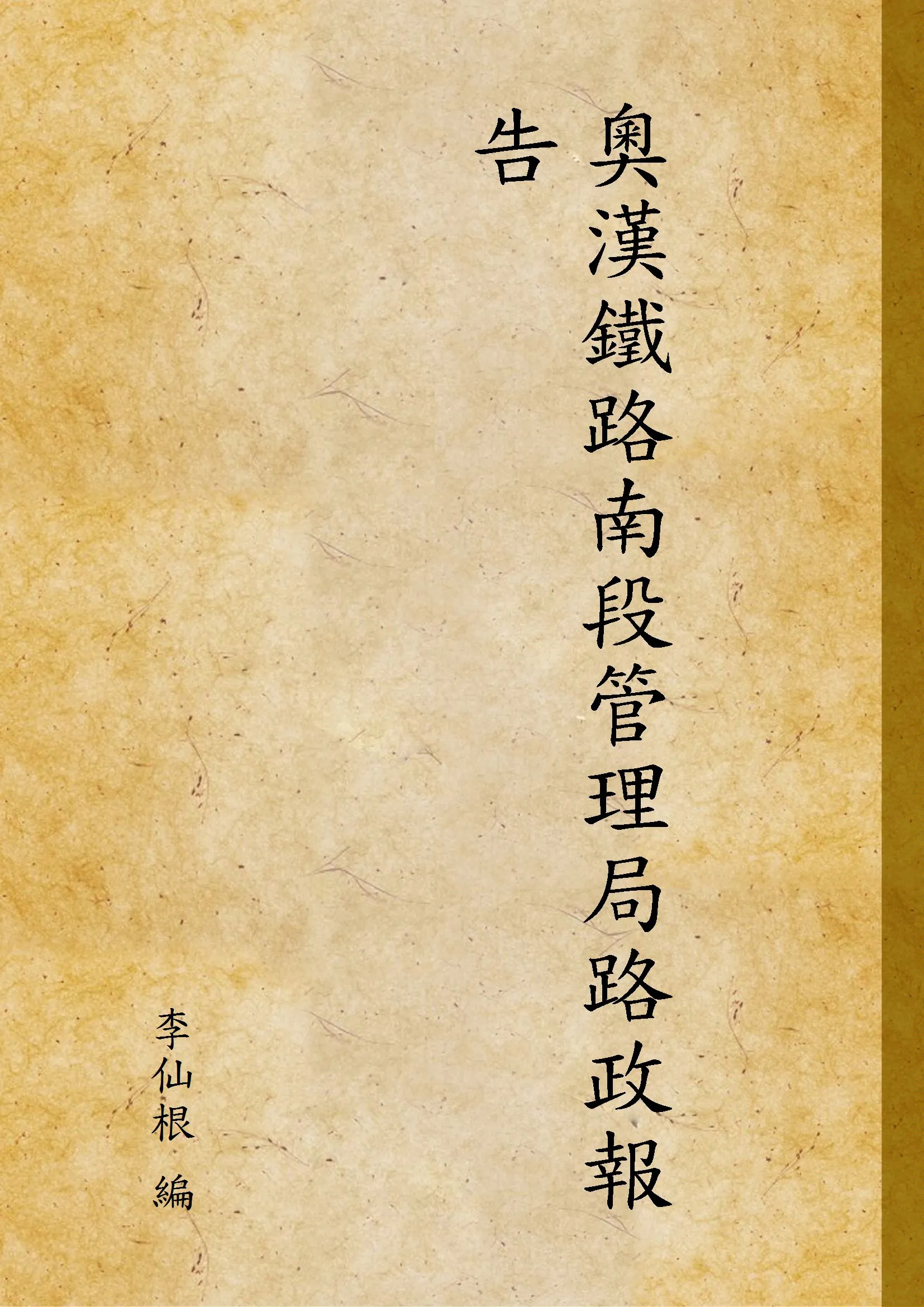 《奧漢鐵路南段管理局路政報告》 作者:李仙根 編 1933年  PDF下载-汉笺公版书