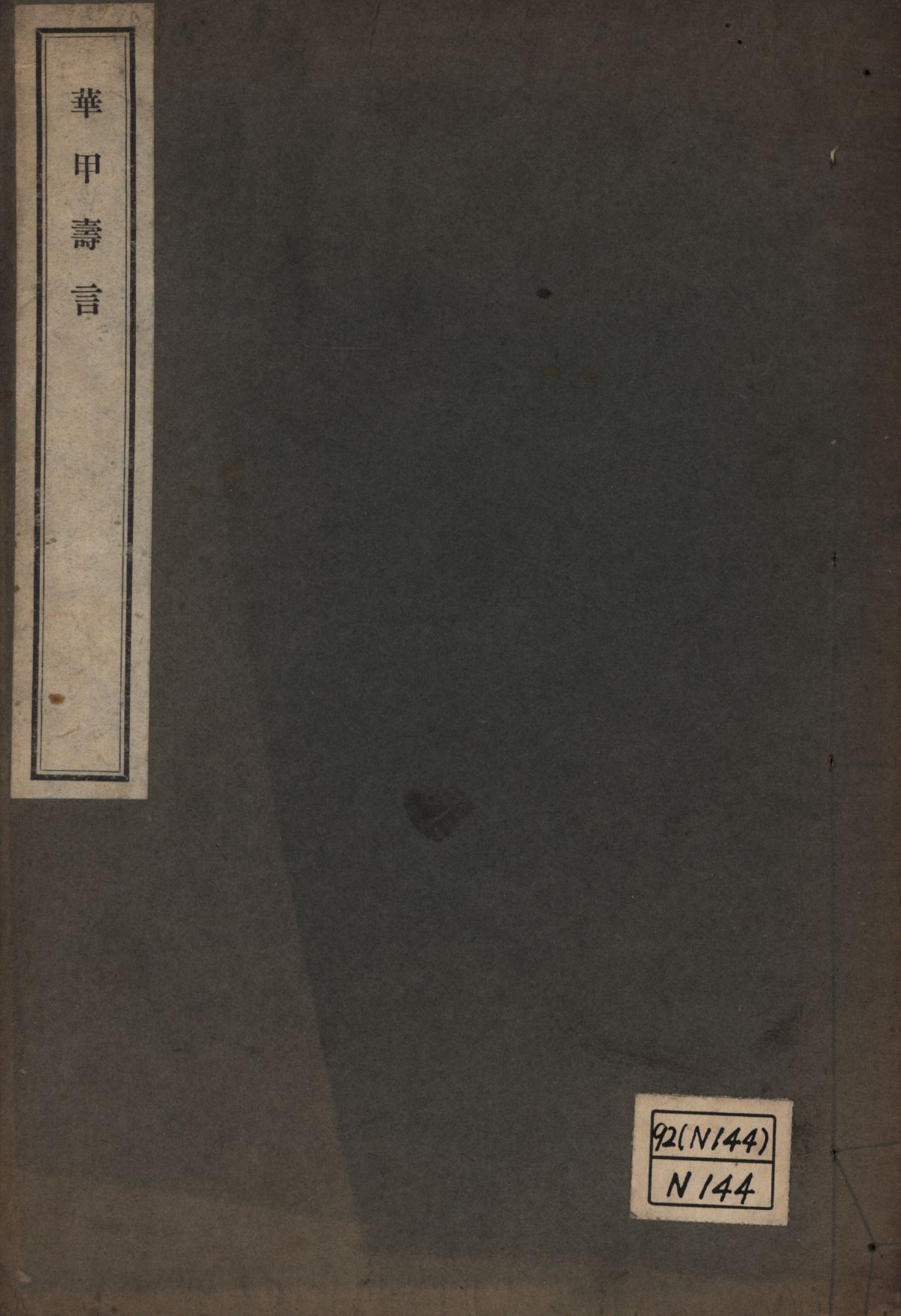 《華甲壽言》 作者:趙爾巽等撰; 1926年  PDF下载-汉笺公版书