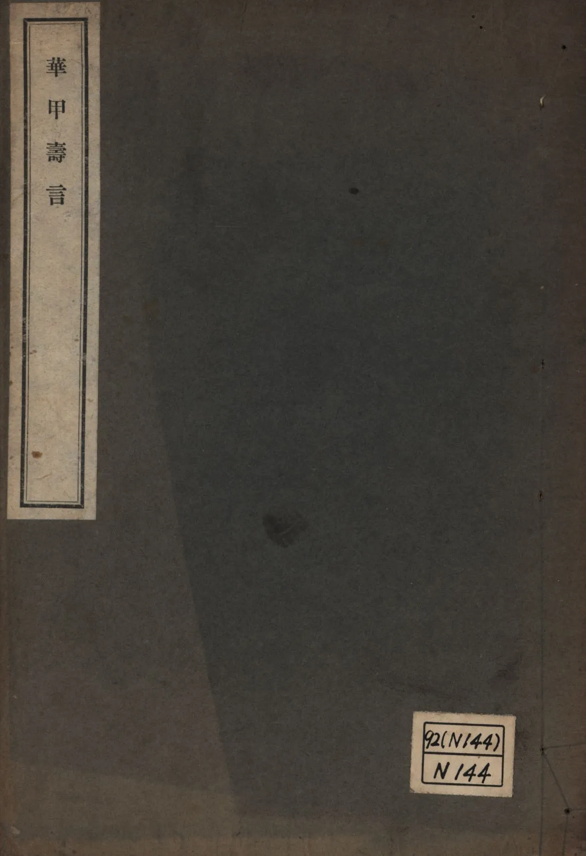 《華甲壽言》 作者:趙爾巽等撰; 1926年  PDF下载-汉笺公版书