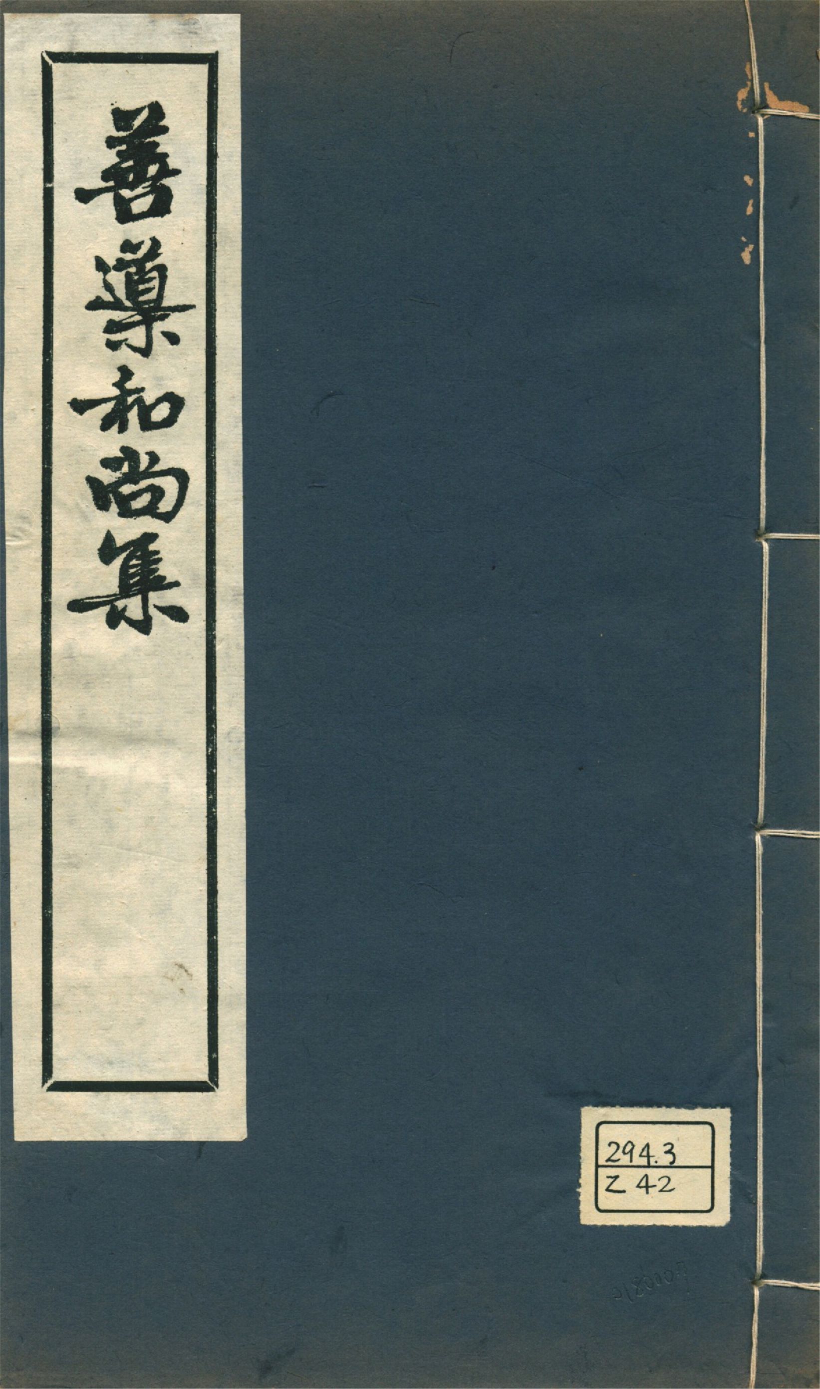 《善導和尚集 v.2》 作者:淨土宗務所編輯 1930年  PDF下载-汉笺公版书