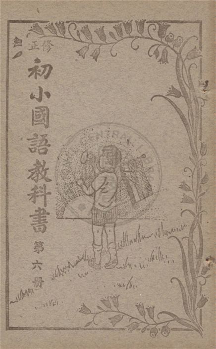 《初小國語教科書》 作者:不詳 不詳年  PDF下载-汉笺公版书