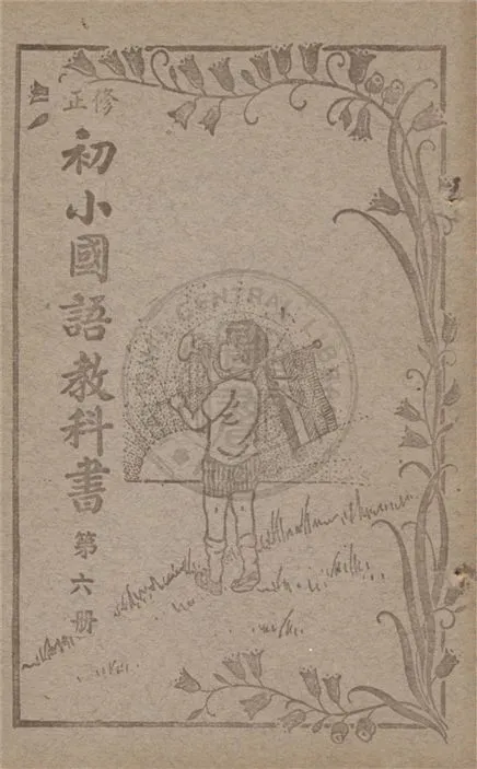 《初小國語教科書》 作者:不詳 不詳年  PDF下载-汉笺公版书