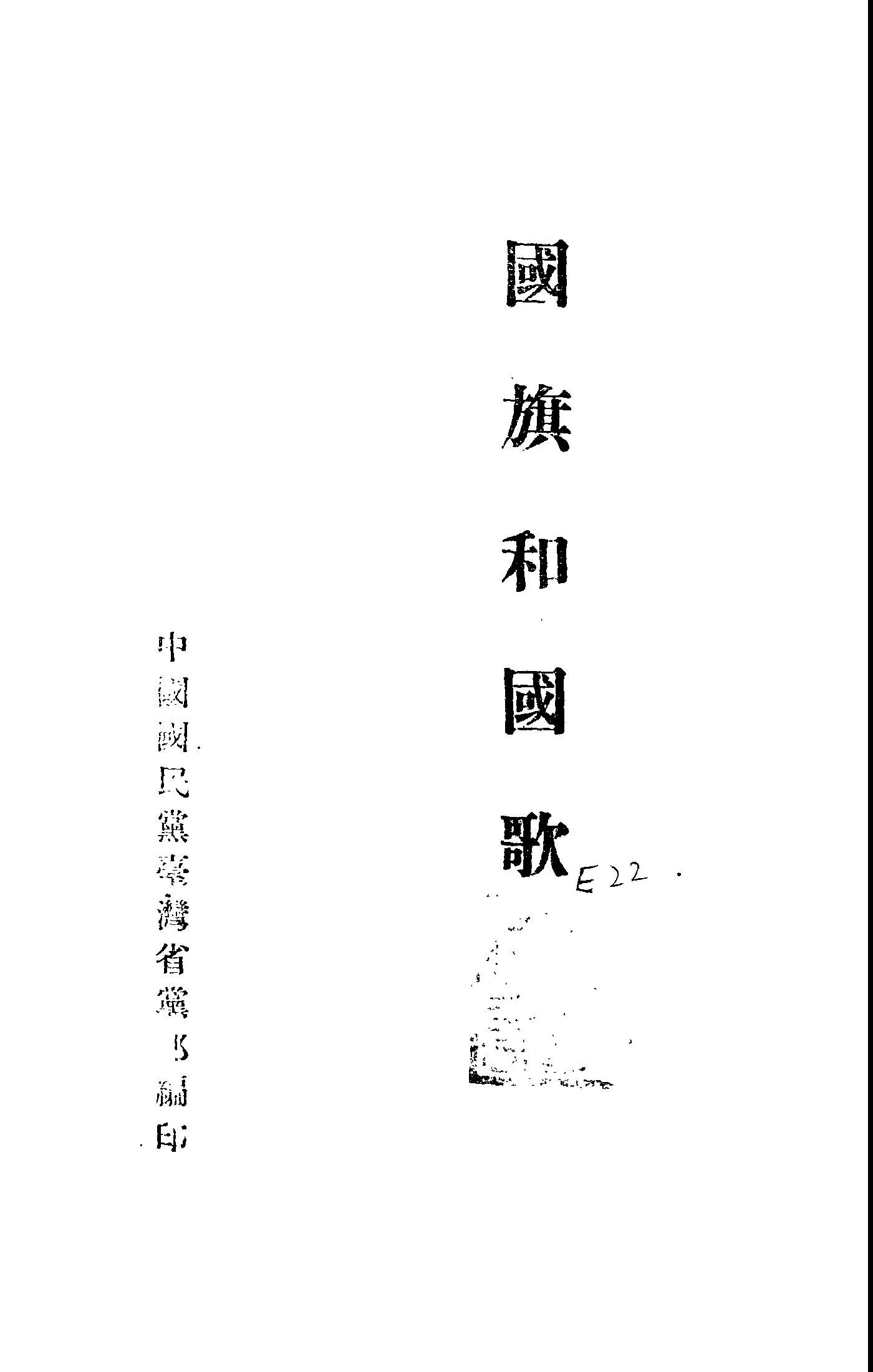 《國旗和國歌》 作者:中國國民黨臺灣省黨部編 1947年  PDF下载-汉笺公版书