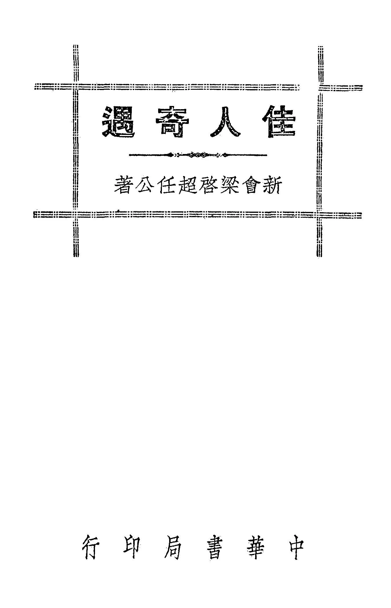 《佳人奇遇》 作者:梁啟超著 1946年  PDF下载-汉笺公版书