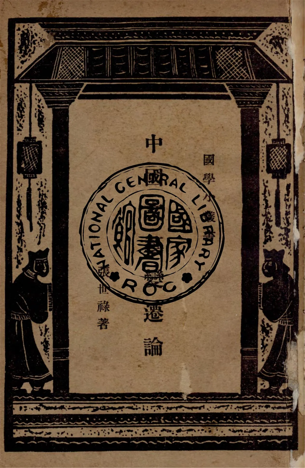 《中國文學變遷論》 作者:張世祿撰 1926年  PDF下载-汉笺公版书