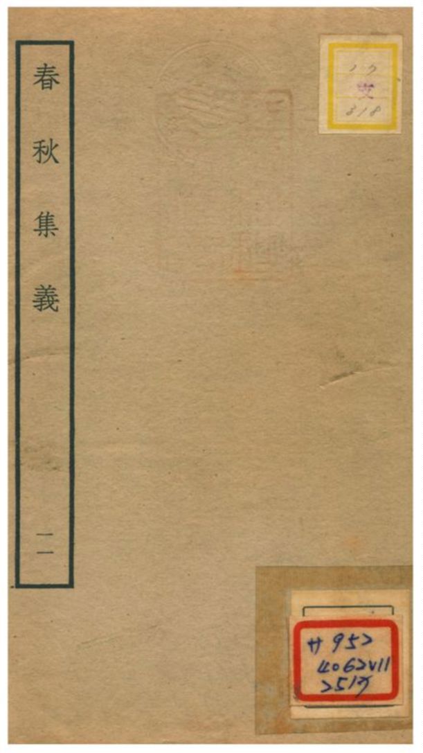 《春秋集義》 作者:李明復(宋) 1778年  PDF下载-汉笺公版书