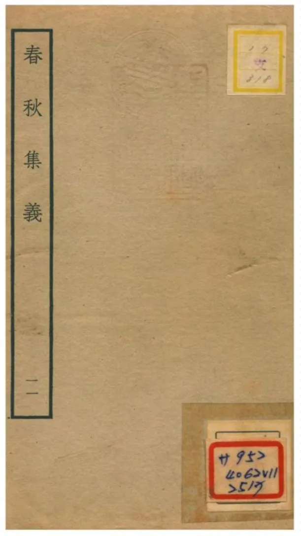 《春秋集義》 作者:李明復(宋) 1778年  PDF下载-汉笺公版书