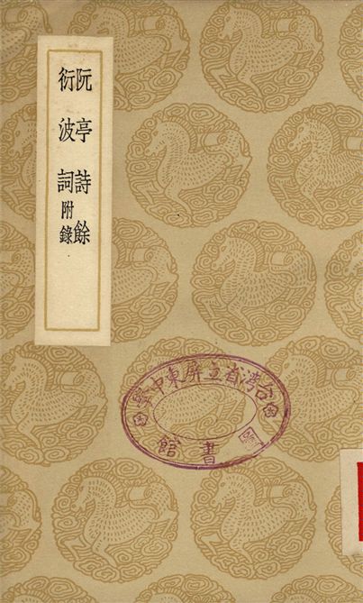 《阮亭詩餘、衍波詞　附錄》 作者:王士禎 1937年  PDF下载-汉笺公版书