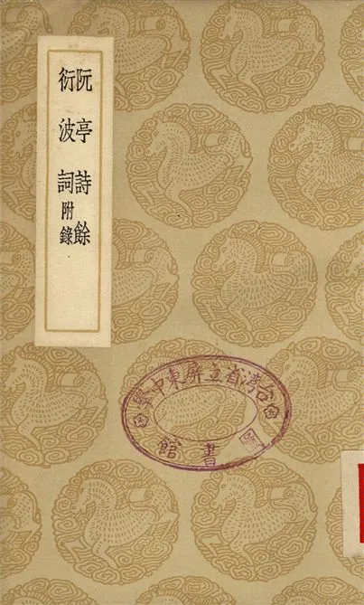 《阮亭詩餘、衍波詞　附錄》 作者:王士禎 1937年  PDF下载-汉笺公版书