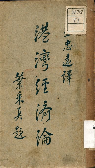 《港灣經濟論》 作者:堅彌漢 (Cunningham, Brysson) 著 1931年  PDF下载-汉笺公版书