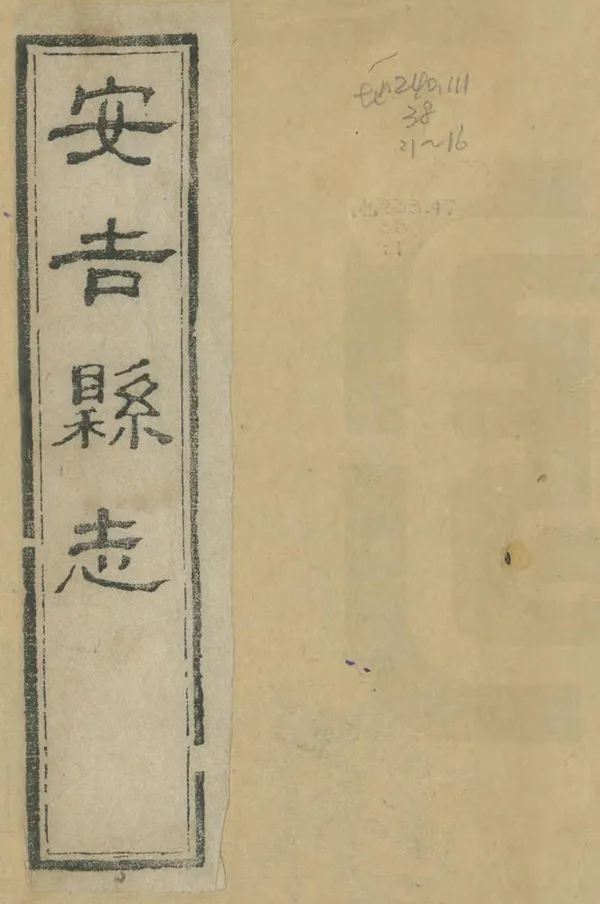 《安吉縣誌》编撰：汪荣 清同治13年[1874] PDF下载-汉笺公版书