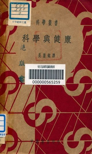《科學與健康》 作者:吳廉銘譯 1939年  PDF下载-汉笺公版书