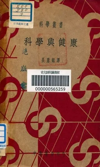 《科學與健康》 作者:吳廉銘譯 1939年  PDF下载-汉笺公版书