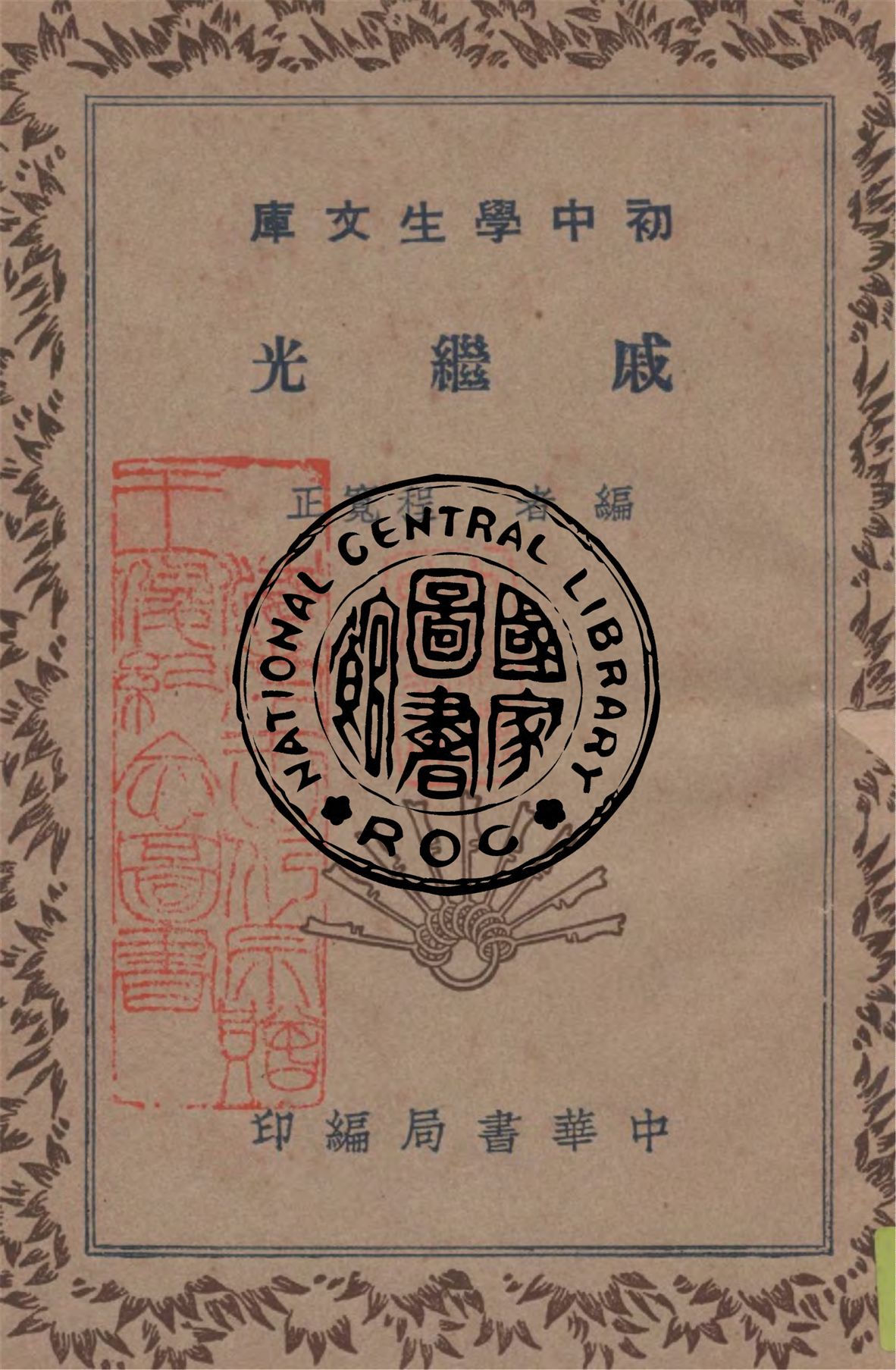 《戚繼光》 作者:程寬正編 1940年  PDF下载-汉笺公版书