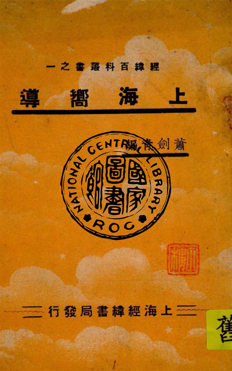 《上海嚮導》 作者:蕭劍青編 1937年  PDF下载-汉笺公版书