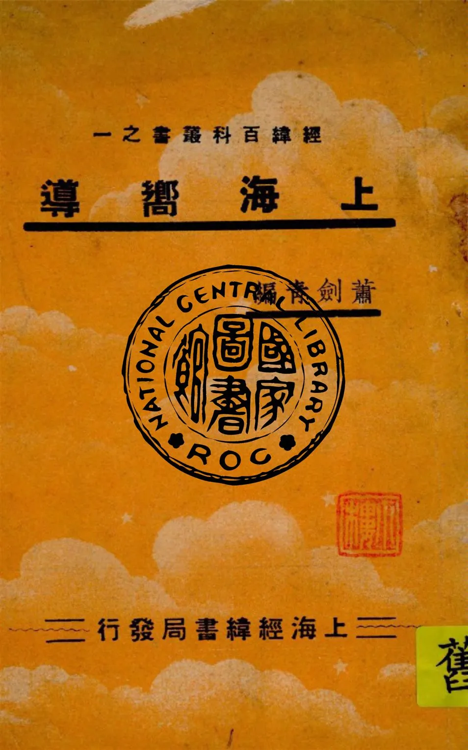 《上海嚮導》 作者:蕭劍青編 1937年  PDF下载-汉笺公版书