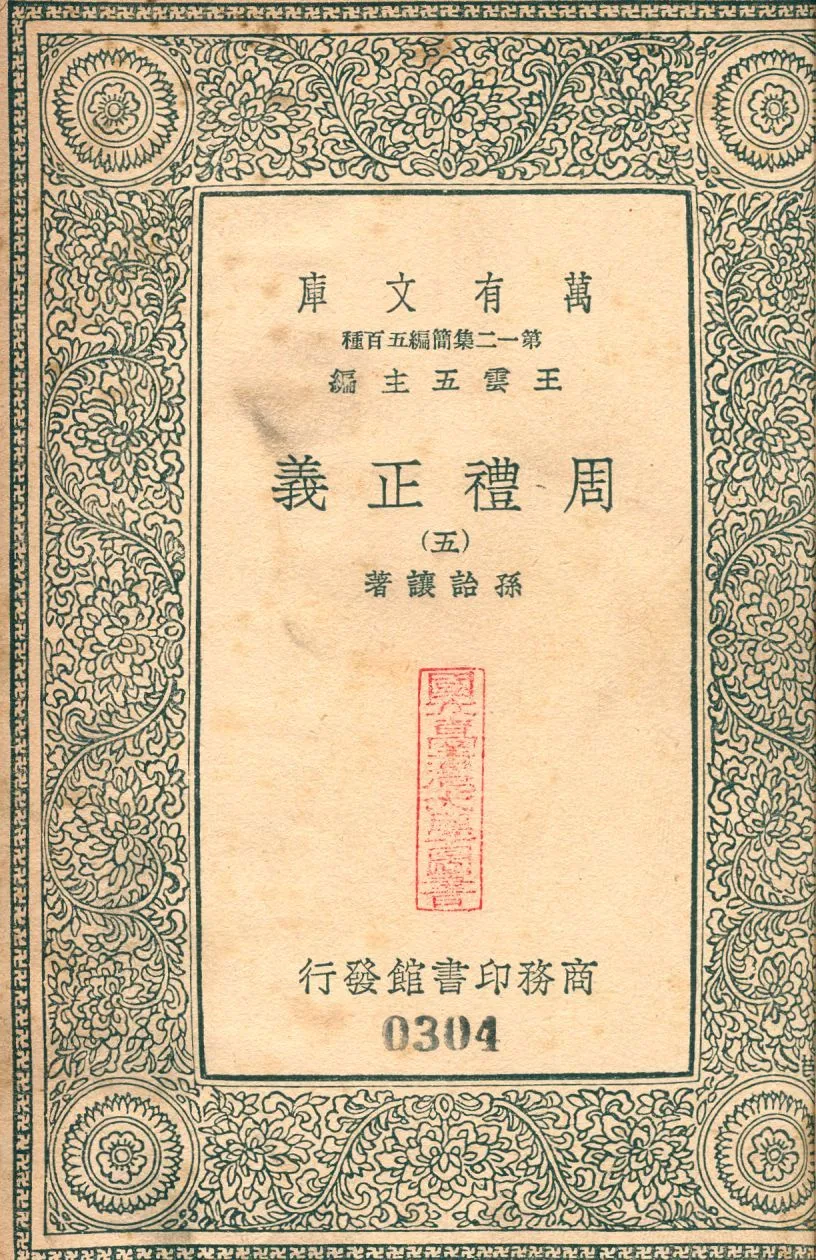 周禮正義 no.5 1939年 作者:(淸)孫詒讓撰 PDF下载-汉笺公版书
