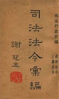 《司法法令彙編 v.4》 作者:司法行政部編 1947年  PDF下载-汉笺公版书