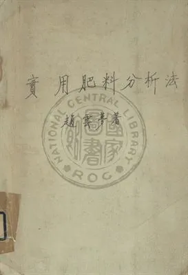 《實用肥料分析法》 作者:趙雲夢編 1948年  PDF下载-汉笺公版书