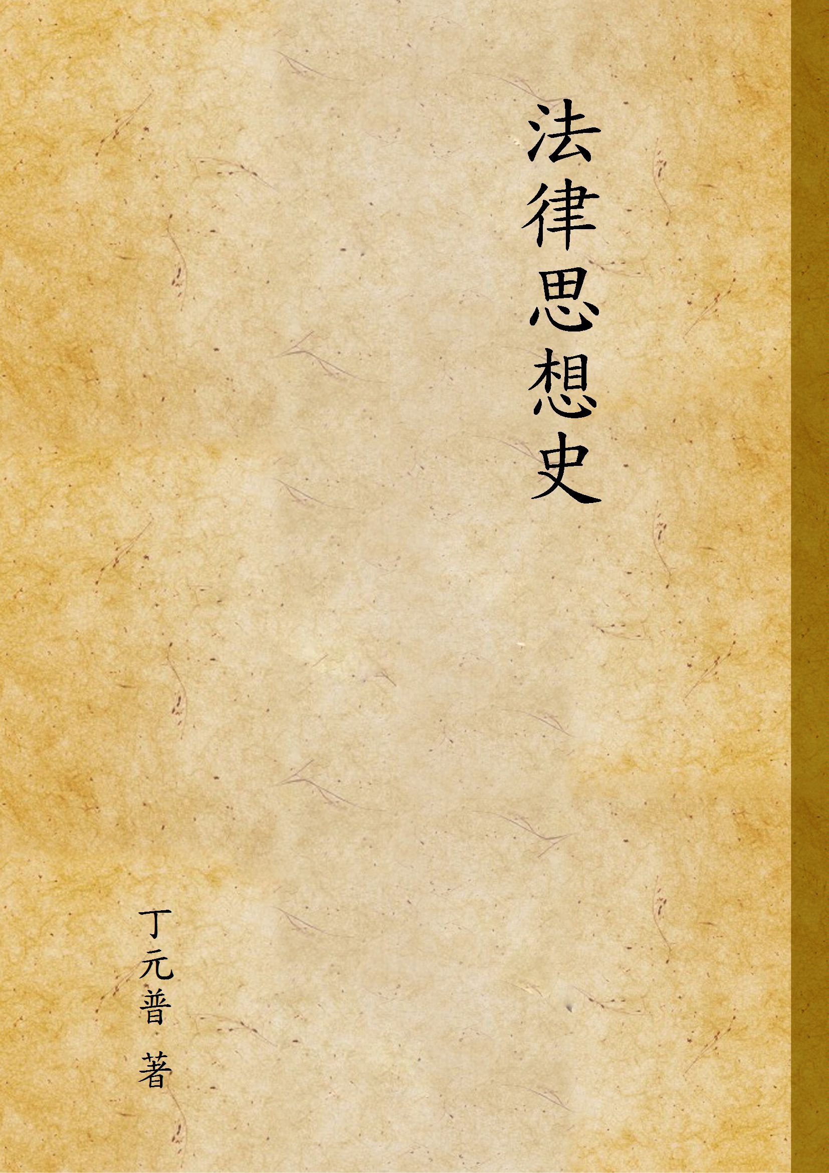 《法律思想史》 作者:丁元普 著 1936年  PDF下载-汉笺公版书