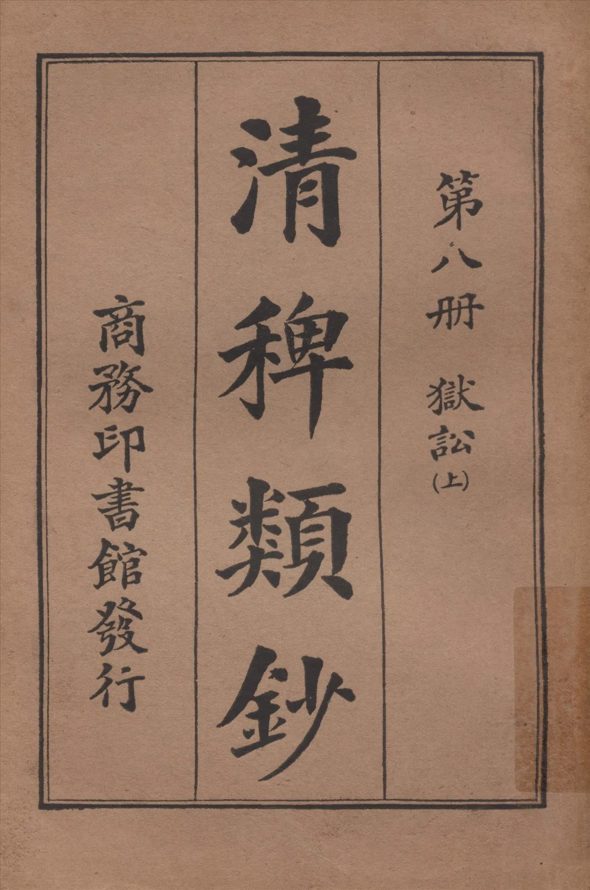 清稗類鈔 第八冊 1917年 作者:徐珂編纂 PDF下载-汉笺公版书