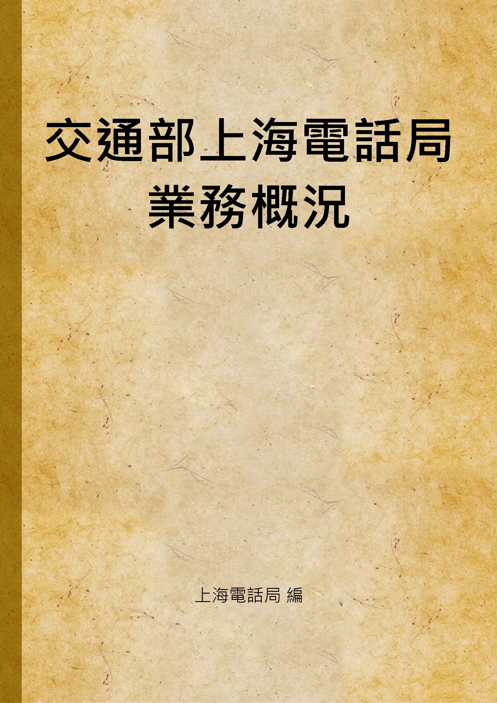 《交通部上海電話局業務概況》 作者:上海電話局 編 1935年  PDF下载-汉笺公版书