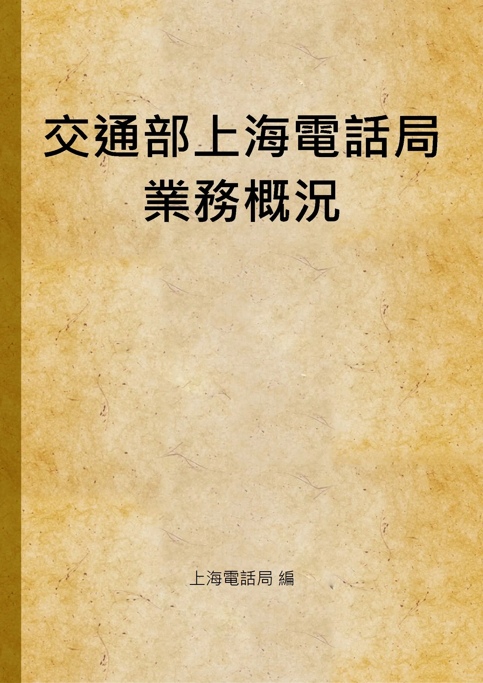《交通部上海電話局業務概況》 作者:上海電話局 編 1935年  PDF下载-汉笺公版书