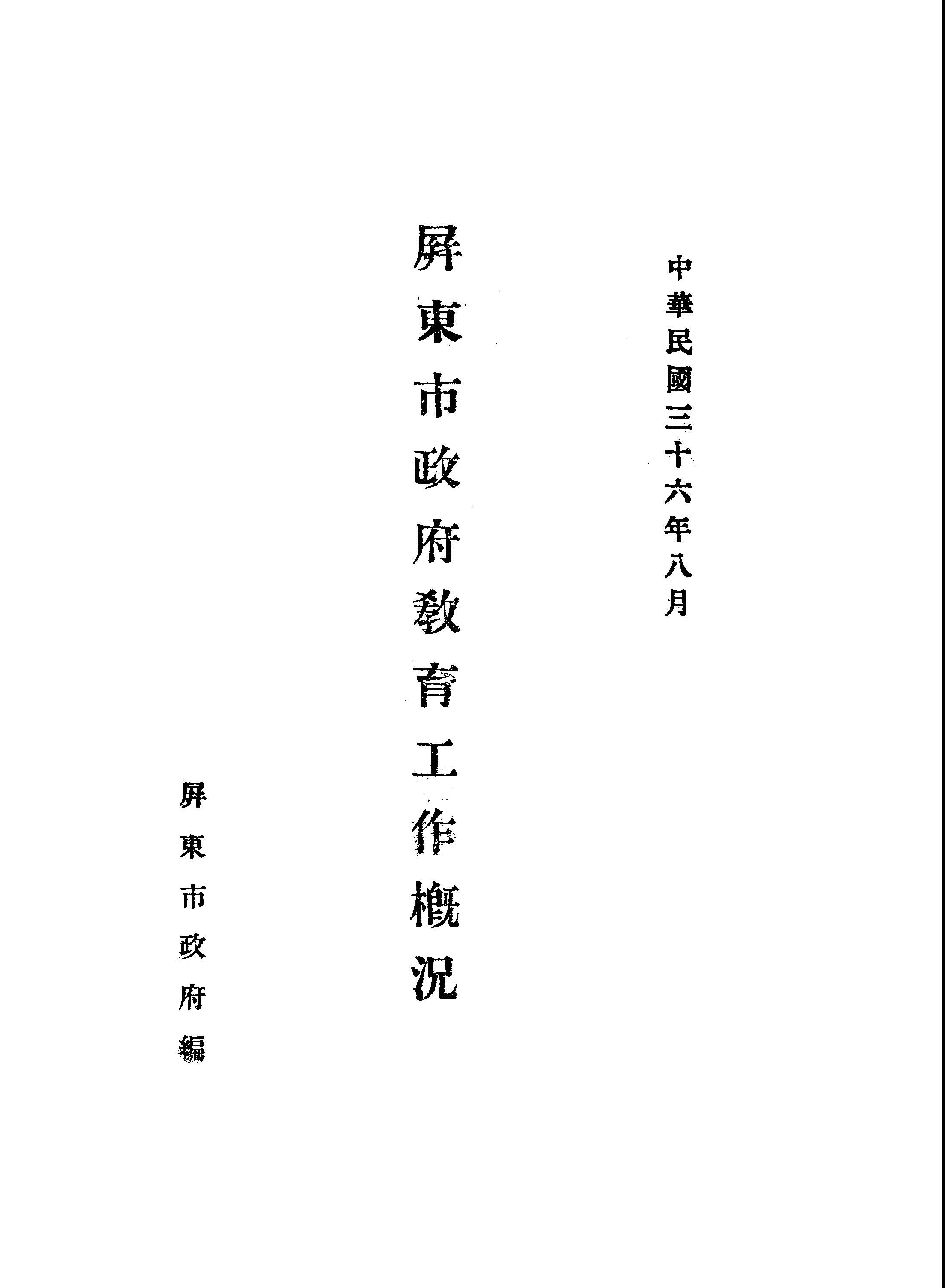 《屏東市政府教育工作概況》 作者:屏東市政府編 1947年  PDF下载-汉笺公版书