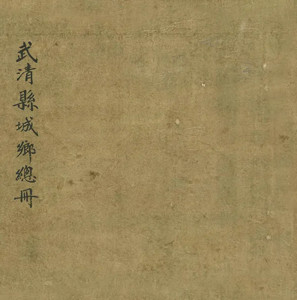 《武清縣城鄉總冊》编撰：蔡寿臻 清光緒7年[1881] PDF下载-汉笺公版书