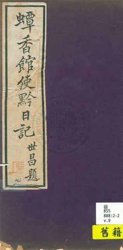 《蟫香館使黔日記 v.9》 作者: 1935年  PDF下载-汉笺公版书
