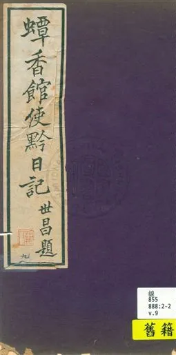 《蟫香館使黔日記 v.9》 作者: 1935年  PDF下载-汉笺公版书