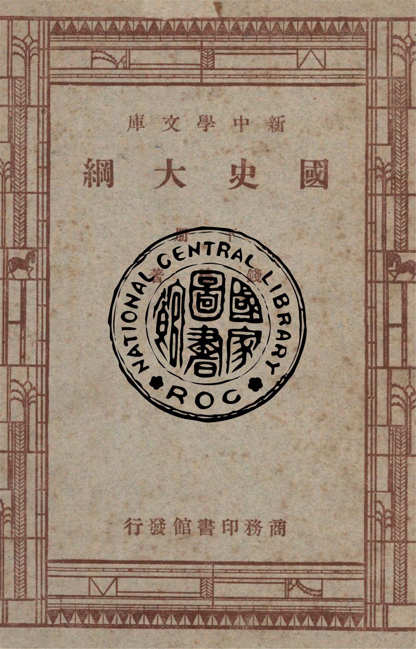 《國史大綱 v.2》 作者:錢穆著 1947年  PDF下载-汉笺公版书