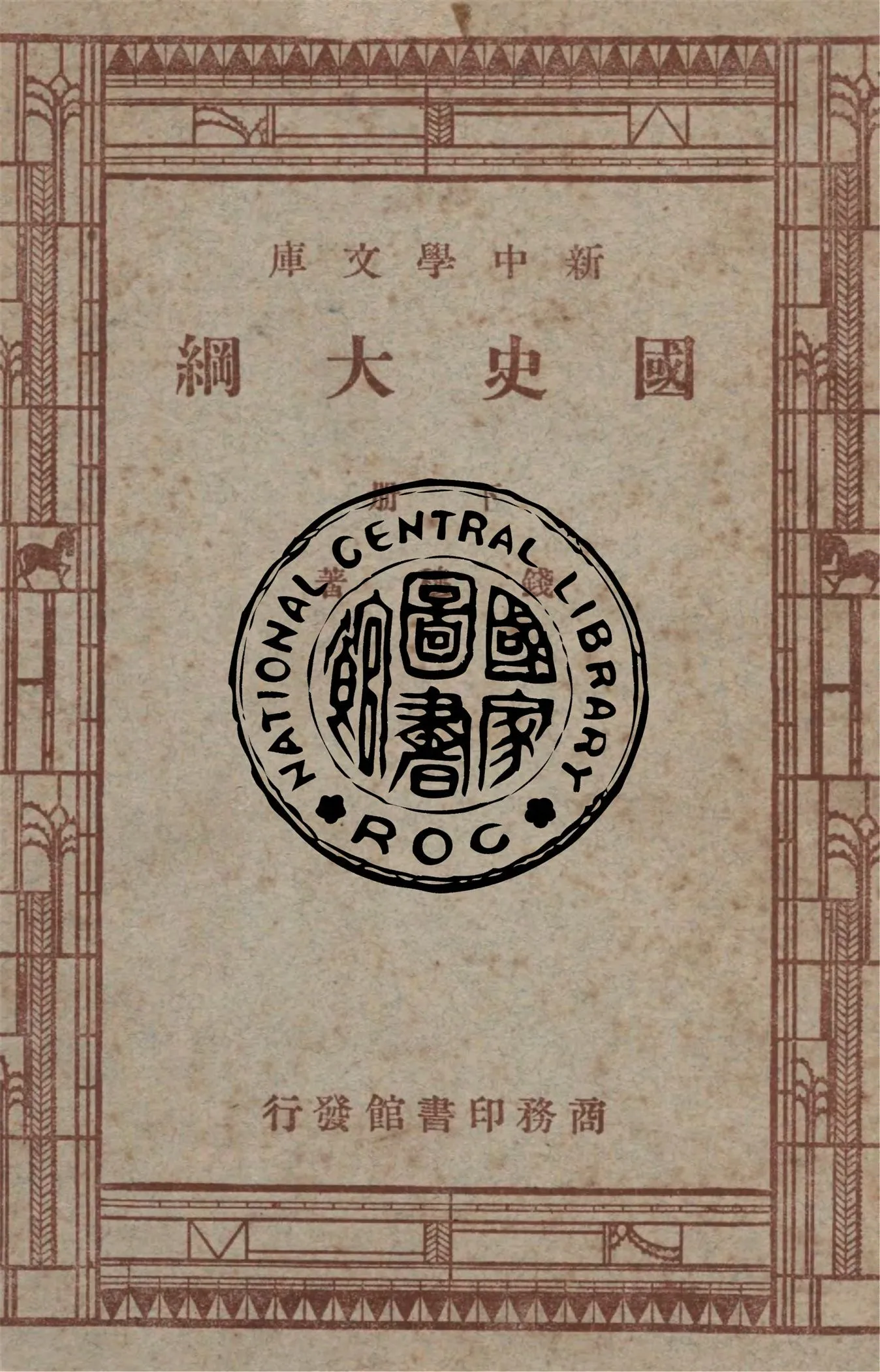 《國史大綱 v.2》 作者:錢穆著 1947年  PDF下载-汉笺公版书