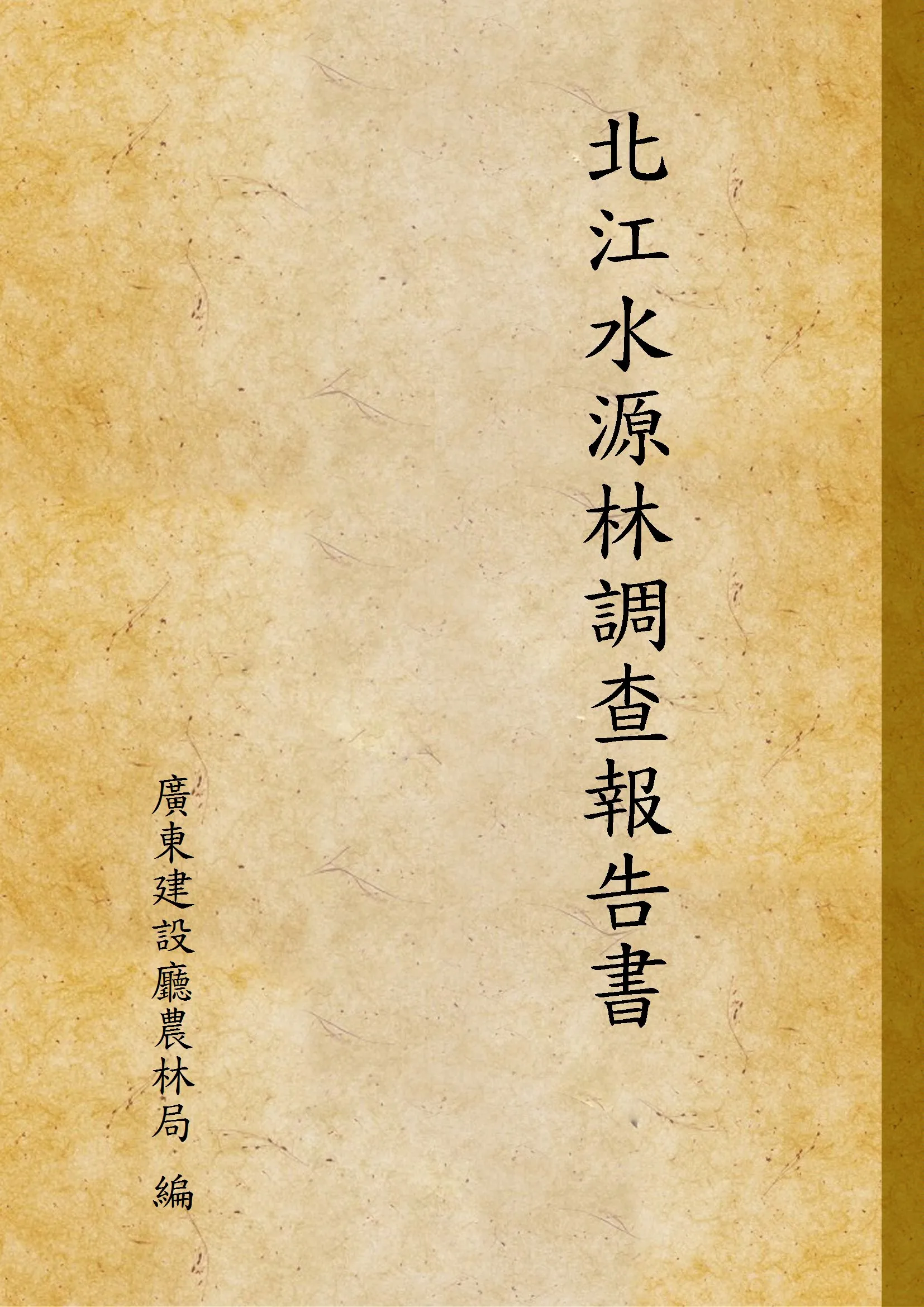 《北江水源林調查報告書》 作者:廣東建設廳農林局 編 1931年  PDF下载-汉笺公版书