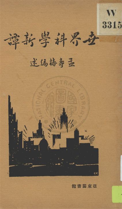 《世界科學新譚 v.2》 作者:孟壽椿編述 1929年  PDF下载-汉笺公版书