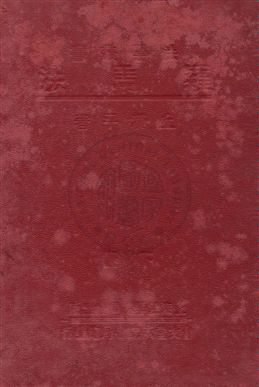 《羅馬法 v.2》 作者:丘漢平著 1933年  PDF下载-汉笺公版书