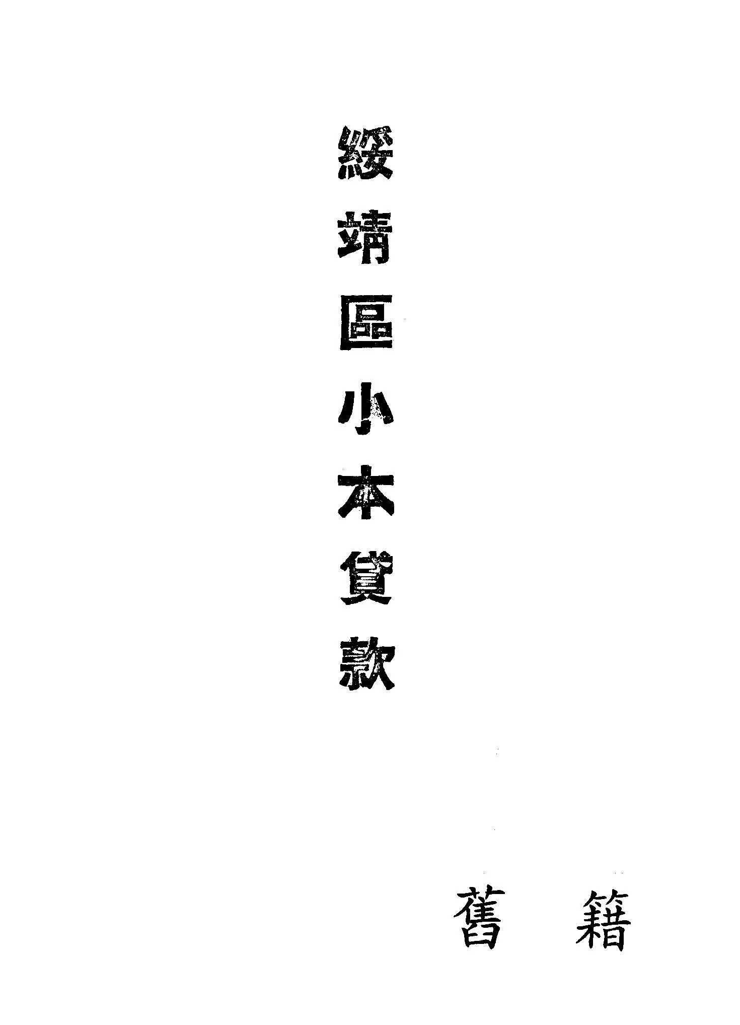 《綏靖區小本貸款》 作者:行政院新聞局編 1947年  PDF下载-汉笺公版书