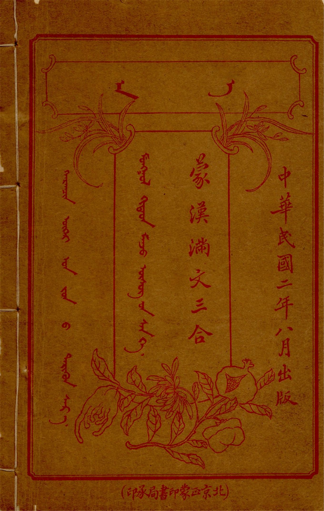 《蒙漢滿文三合 v.9》 作者:作者不詳 1913年  PDF下载-汉笺公版书