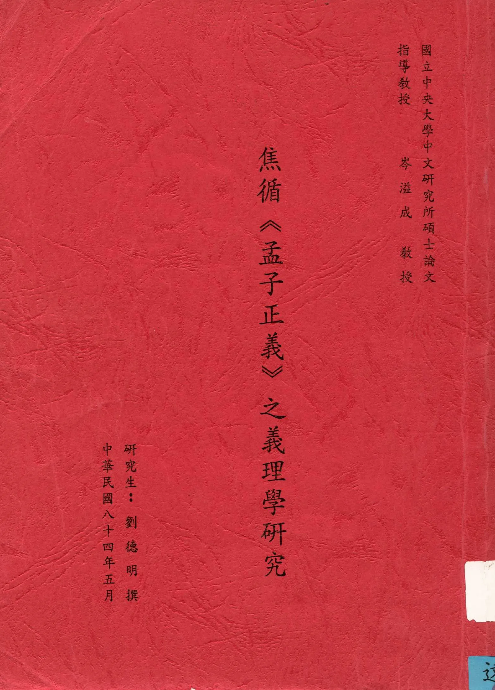 《焦循之義理學研究》 作者:劉德明撰 1995年  PDF下载-汉笺公版书