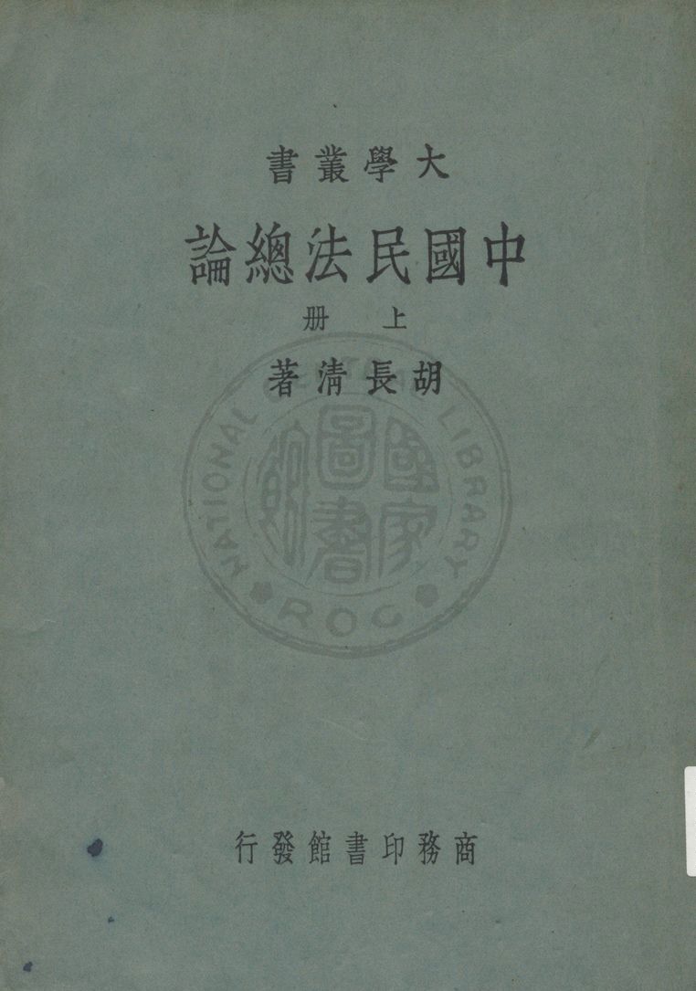 《中國民法總論》 作者:胡長清著 1948年  PDF下载-汉笺公版书