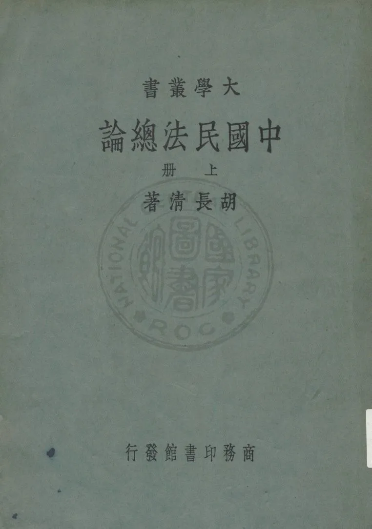 《中國民法總論》 作者:胡長清著 1948年  PDF下载-汉笺公版书