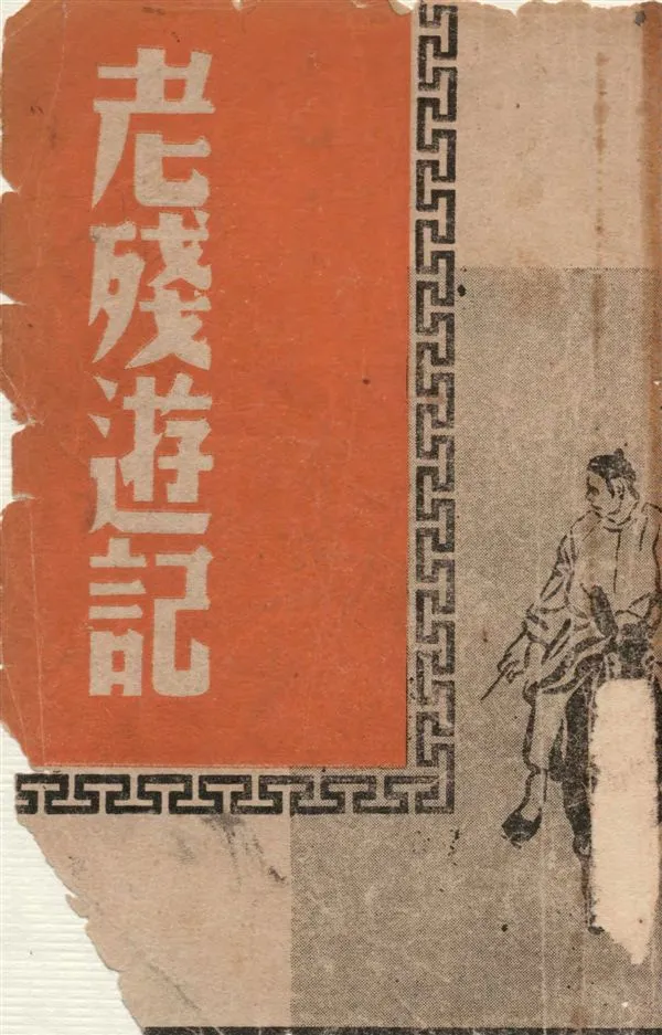 《老殘遊記》 作者:[劉鶚原著] ; 胡協寅校勘 1949年  PDF下载-汉笺公版书