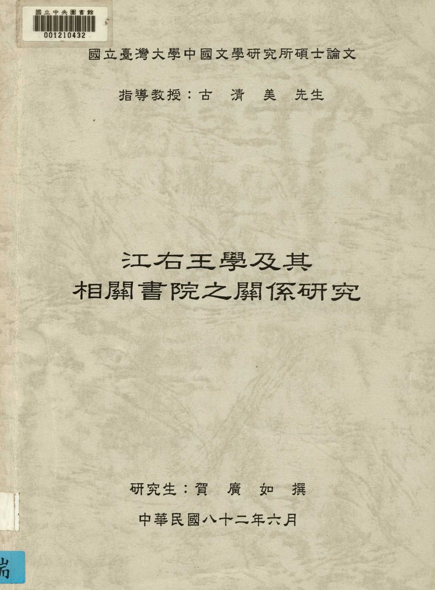 《江右王學及其相關書院之關係研究》 作者:賀廣如撰 1993年  PDF下载-汉笺公版书