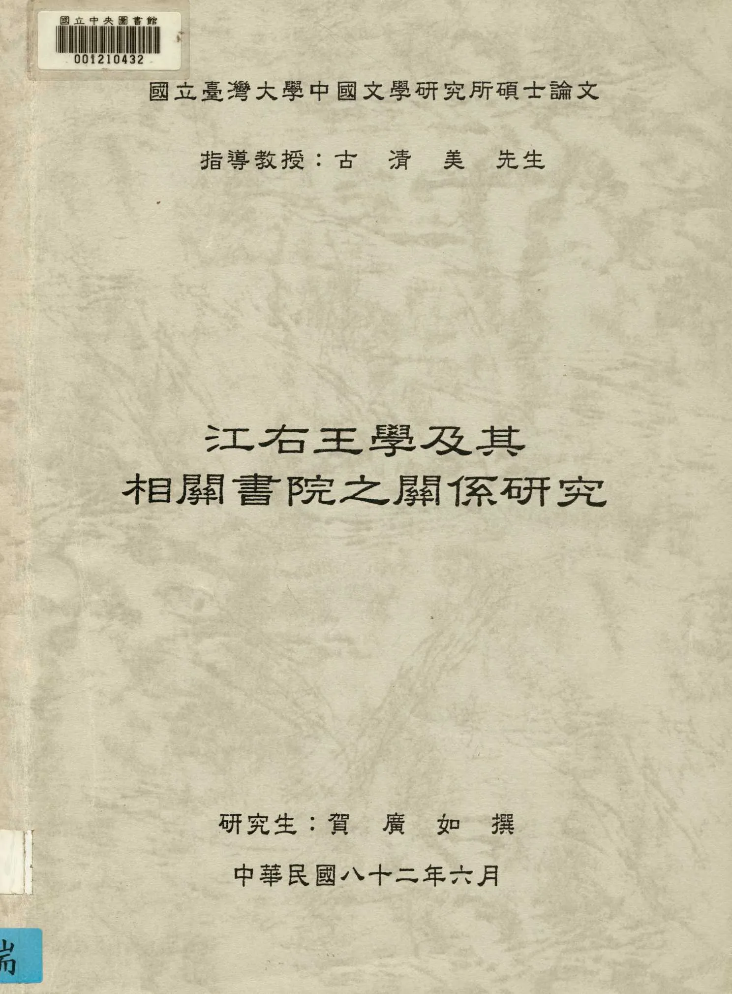 《江右王學及其相關書院之關係研究》 作者:賀廣如撰 1993年  PDF下载-汉笺公版书