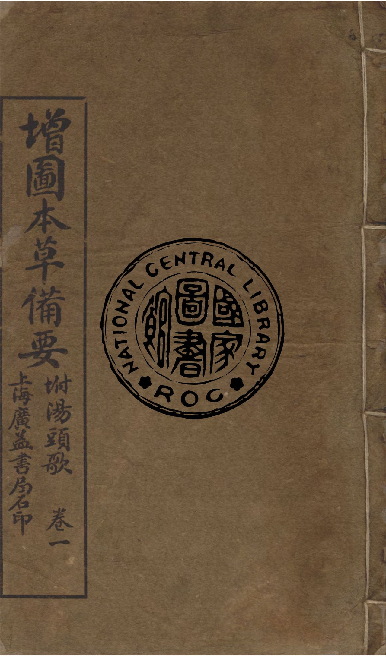 《增圖本草備要,附湯頭歌 v.1》 作者:(清)汪昂著輯 1912年  PDF下载-汉笺公版书