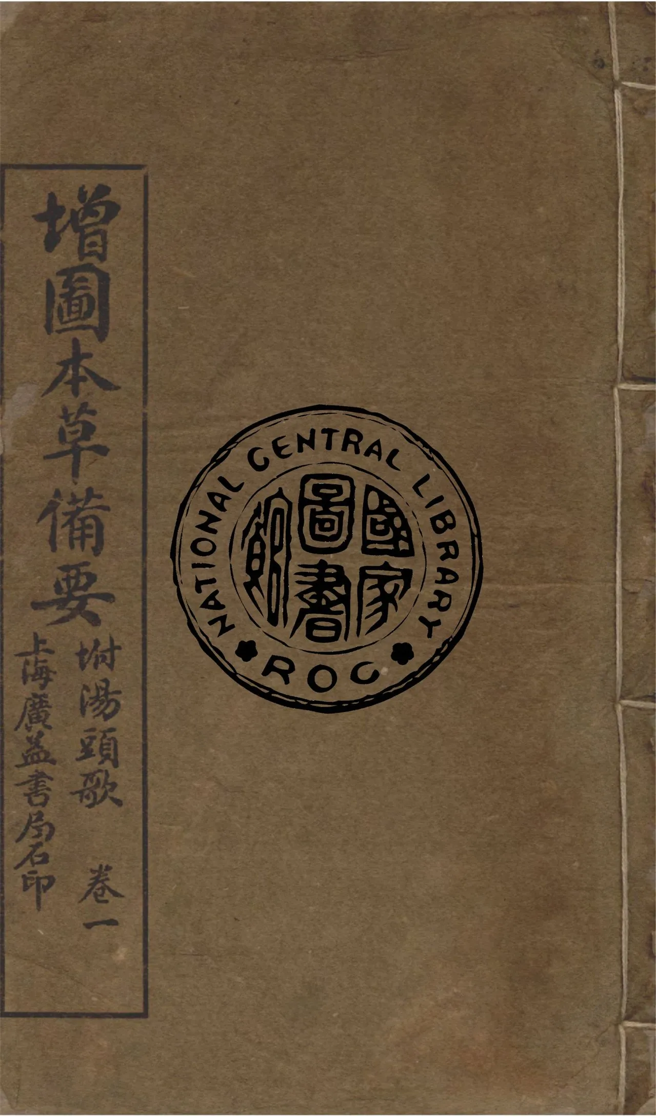 《增圖本草備要,附湯頭歌 v.1》 作者:(清)汪昂著輯 1912年  PDF下载-汉笺公版书