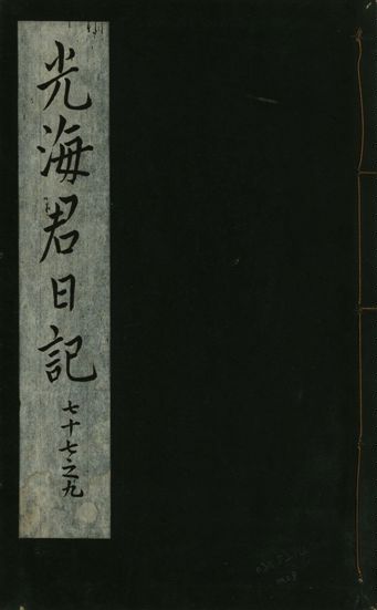 《光海君日記 一百八十七卷 v.16 no.28》 作者:著者不詳 1931年  PDF下载-汉笺公版书